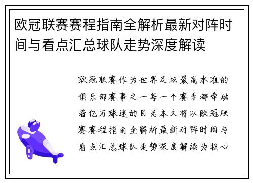欧冠联赛赛程指南全解析最新对阵时间与看点汇总球队走势深度解读