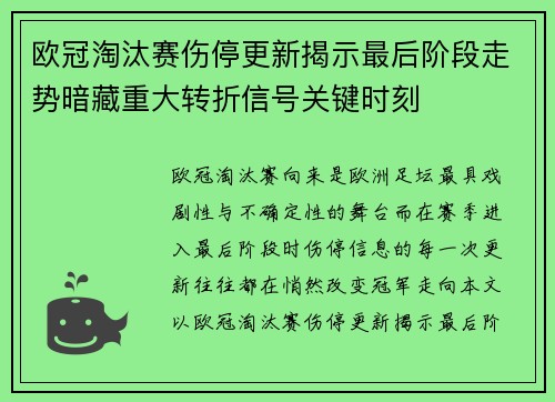 欧冠淘汰赛伤停更新揭示最后阶段走势暗藏重大转折信号关键时刻