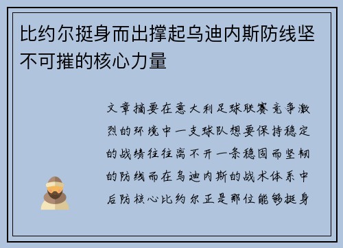 比约尔挺身而出撑起乌迪内斯防线坚不可摧的核心力量