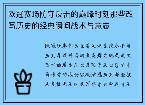 欧冠赛场防守反击的巅峰时刻那些改写历史的经典瞬间战术与意志