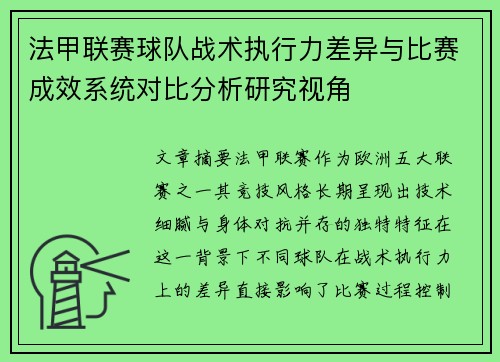 法甲联赛球队战术执行力差异与比赛成效系统对比分析研究视角