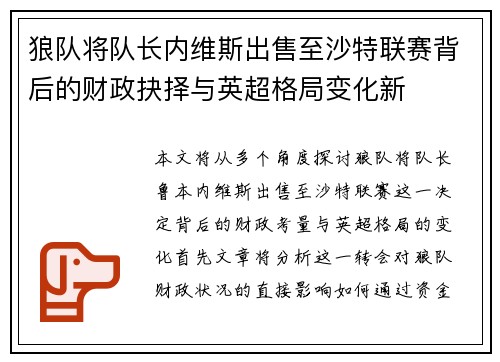狼队将队长内维斯出售至沙特联赛背后的财政抉择与英超格局变化新