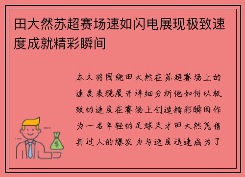 田大然苏超赛场速如闪电展现极致速度成就精彩瞬间