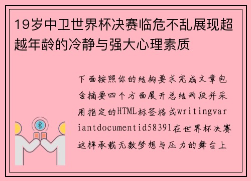 19岁中卫世界杯决赛临危不乱展现超越年龄的冷静与强大心理素质