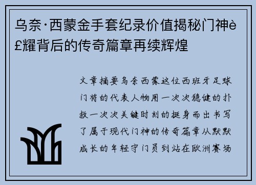 乌奈·西蒙金手套纪录价值揭秘门神荣耀背后的传奇篇章再续辉煌